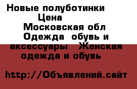 Новые полуботинки ZARA › Цена ­ 1 000 - Московская обл. Одежда, обувь и аксессуары » Женская одежда и обувь   